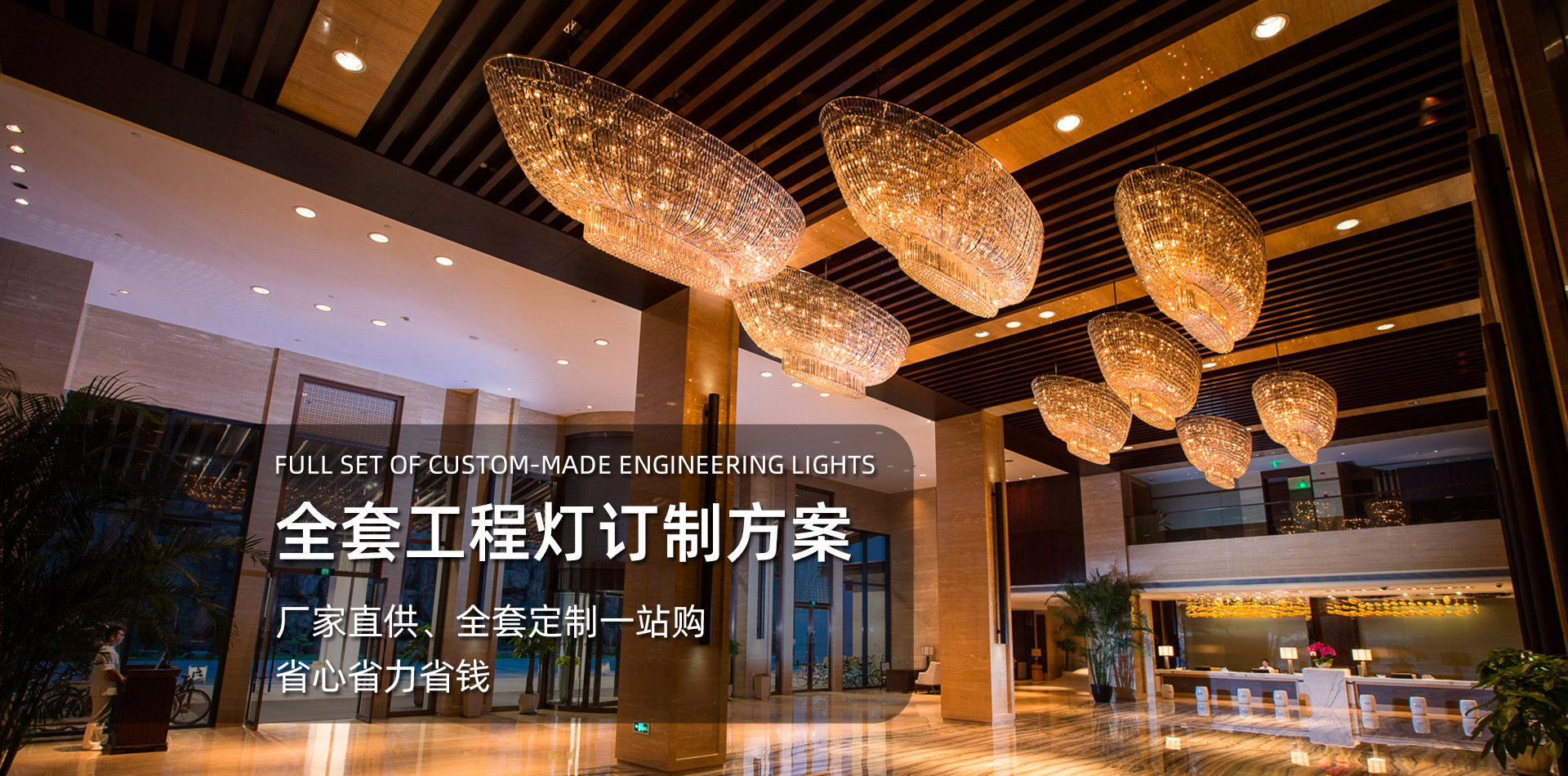 全套工程灯订制方案