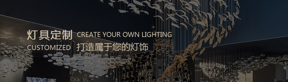 非标灯饰灯具